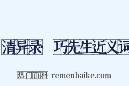 清异录·巧先生近义词是什么意思的图片